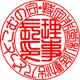 篆書体
