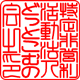 篆書体
