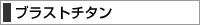 チタン 印鑑の人気NO１のシンプルなブラスト 印鑑