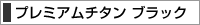 プレミアム チタン印鑑 ブラック