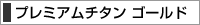 プレミアム チタン印鑑 ゴールド