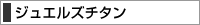 ジュエルズ 印鑑 シリーズは、アタリに貴石を埋め込みました