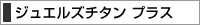 ジュエルズ 印鑑 [+]プラスはチタン印鑑に宝石をあしらったジュエリー感覚の印鑑です