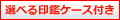 選べる印鑑ケース付き